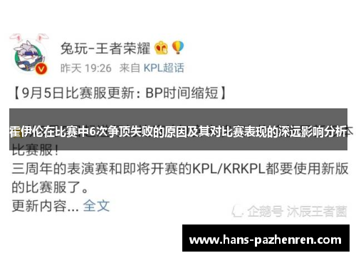 霍伊伦在比赛中6次争顶失败的原因及其对比赛表现的深远影响分析