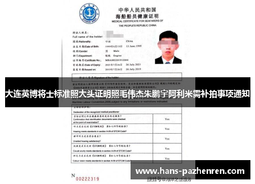 大连英博将士标准照大头证明照毛伟杰朱鹏宇阿利米需补拍事项通知 大连英博将士标准照大头证明照毛伟杰朱鹏宇阿利米需补拍事项通知