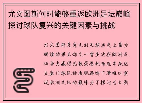 尤文图斯何时能够重返欧洲足坛巅峰探讨球队复兴的关键因素与挑战