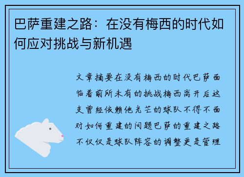 巴萨重建之路：在没有梅西的时代如何应对挑战与新机遇