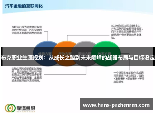 布克职业生涯规划:从成长之路到未来巅峰的战略布局与目标设定 布克职业生涯规划:从成长之路到未来巅峰的战略布局与目标设定