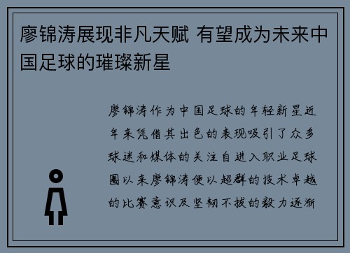 廖锦涛展现非凡天赋 有望成为未来中国足球的璀璨新星 廖锦涛展现非凡天赋 有望成为未来中国足球的璀璨新星