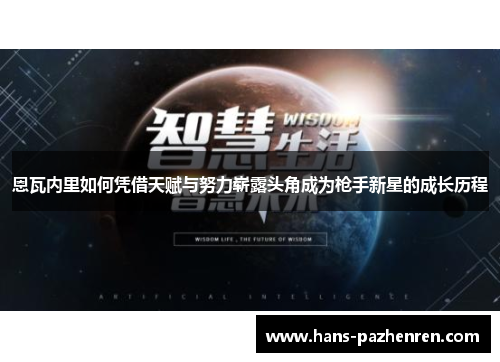 恩瓦内里如何凭借天赋与努力崭露头角成为枪手新星的成长历程 恩瓦内里如何凭借天赋与努力崭露头角成为枪手新星的成长历程
