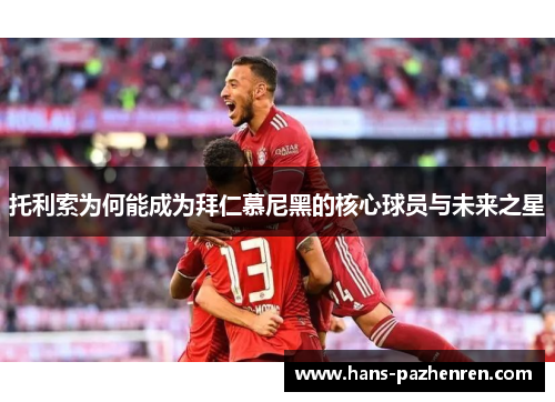 托利索为何能成为拜仁慕尼黑的核心球员与未来之星 托利索为何能成为拜仁慕尼黑的核心球员与未来之星