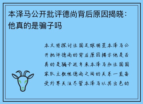本泽马公开批评德尚背后原因揭晓：他真的是骗子吗