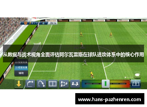 从数据与战术视角全面评估阿尔瓦雷斯在球队进攻体系中的核心作用 从数据与战术视角全面评估阿尔瓦雷斯在球队进攻体系中的核心作用