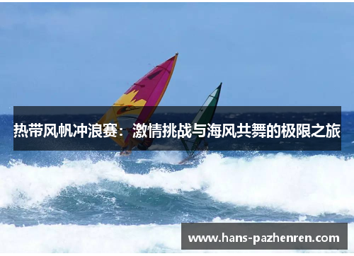 热带风帆冲浪赛：激情挑战与海风共舞的极限之旅