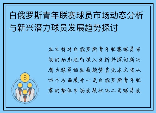 白俄罗斯青年联赛球员市场动态分析与新兴潜力球员发展趋势探讨
