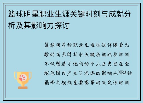 篮球明星职业生涯关键时刻与成就分析及其影响力探讨