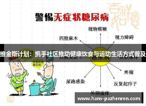维金斯计划：携手社区推动健康饮食与运动生活方式普及