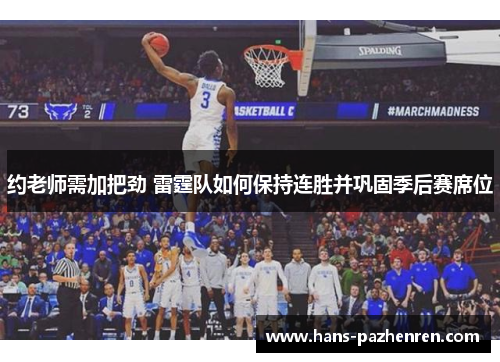 约老师需加把劲 雷霆队如何保持连胜并巩固季后赛席位