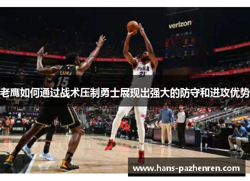 老鹰如何通过战术压制勇士展现出强大的防守和进攻优势