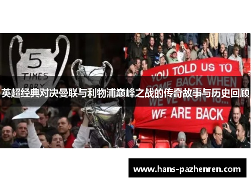 英超经典对决曼联与利物浦巅峰之战的传奇故事与历史回顾