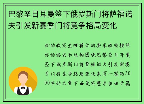 巴黎圣日耳曼签下俄罗斯门将萨福诺夫引发新赛季门将竞争格局变化