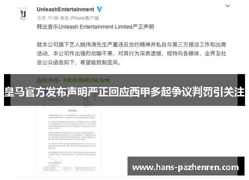 皇马官方发布声明严正回应西甲多起争议判罚引关注