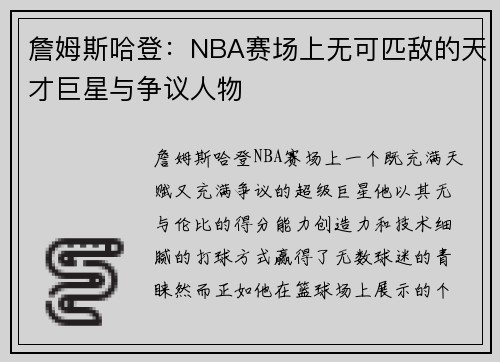詹姆斯哈登：NBA赛场上无可匹敌的天才巨星与争议人物
