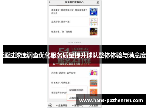 通过球迷调查优化服务质量提升球队整体体验与满意度