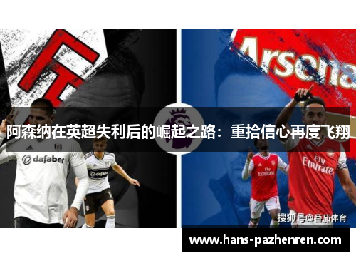 阿森纳在英超失利后的崛起之路：重拾信心再度飞翔
