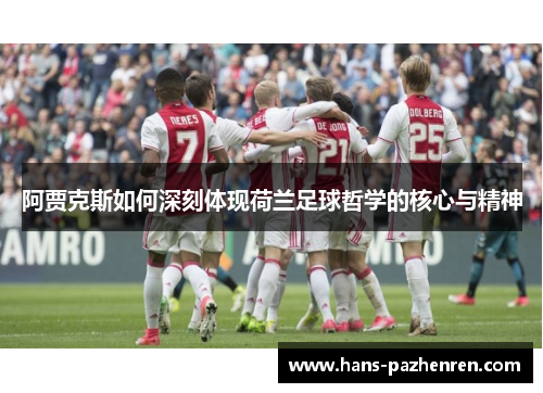 阿贾克斯如何深刻体现荷兰足球哲学的核心与精神