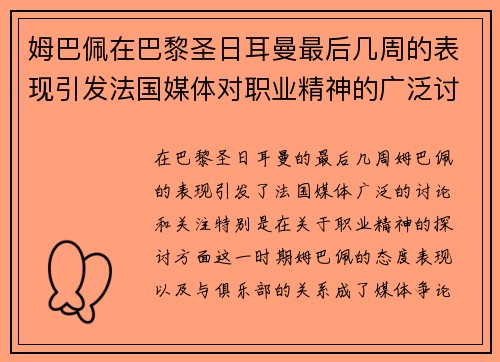 姆巴佩在巴黎圣日耳曼最后几周的表现引发法国媒体对职业精神的广泛讨论 姆巴佩在巴黎圣日耳曼最后几周的表现引发法国媒体对职业精神的广泛讨论