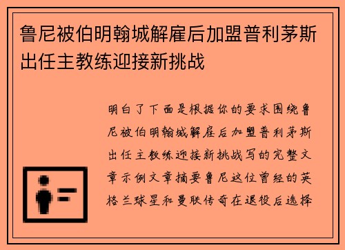 鲁尼被伯明翰城解雇后加盟普利茅斯出任主教练迎接新挑战