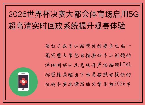 2026世界杯决赛大都会体育场启用5G超高清实时回放系统提升观赛体验