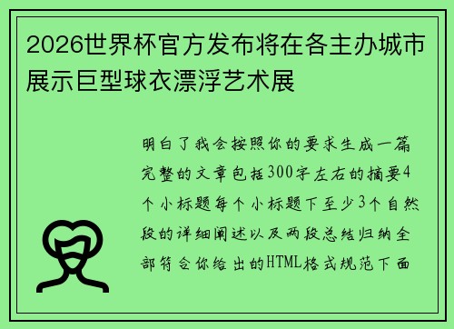 2026世界杯官方发布将在各主办城市展示巨型球衣漂浮艺术展