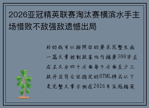 2026亚冠精英联赛淘汰赛横滨水手主场惜败不敌强敌遗憾出局