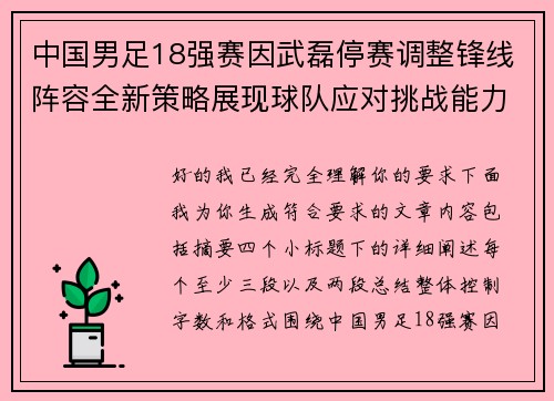 中国男足18强赛因武磊停赛调整锋线阵容全新策略展现球队应对挑战能力