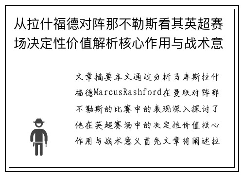 从拉什福德对阵那不勒斯看其英超赛场决定性价值解析核心作用与战术意义 从拉什福德对阵那不勒斯看其英超赛场决定性价值解析核心作用与战术意义
