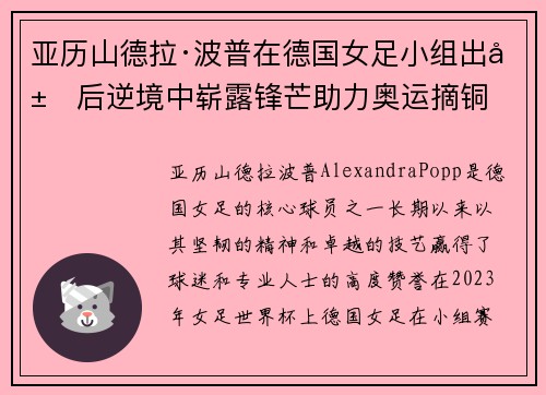 亚历山德拉·波普在德国女足小组出局后逆境中崭露锋芒助力奥运摘铜 亚历山德拉·波普在德国女足小组出局后逆境中崭露锋芒助力奥运摘铜