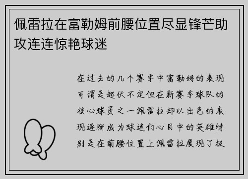 佩雷拉在富勒姆前腰位置尽显锋芒助攻连连惊艳球迷