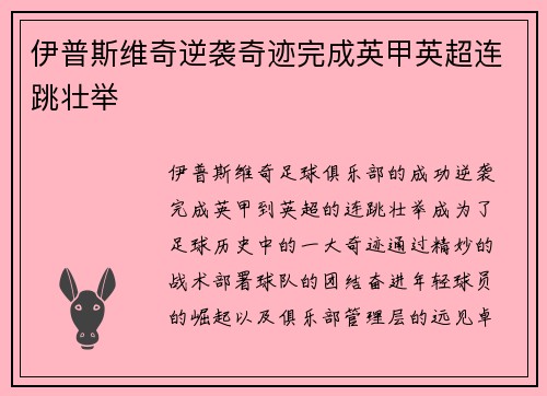 伊普斯维奇逆袭奇迹完成英甲英超连跳壮举