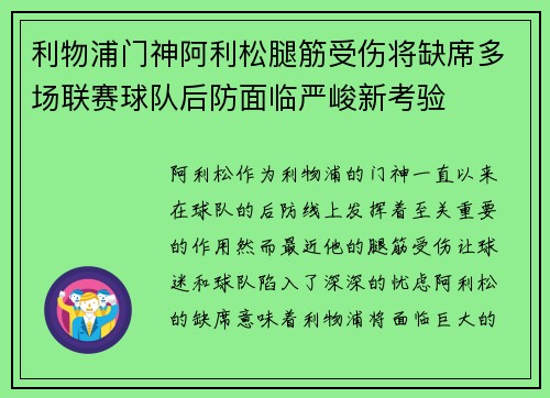 利物浦门神阿利松腿筋受伤将缺席多场联赛球队后防面临严峻新考验