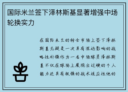 国际米兰签下泽林斯基显著增强中场轮换实力