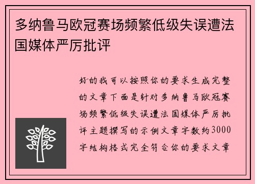 多纳鲁马欧冠赛场频繁低级失误遭法国媒体严厉批评 多纳鲁马欧冠赛场频繁低级失误遭法国媒体严厉批评