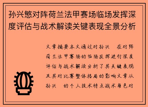 孙兴慜对阵荷兰法甲赛场临场发挥深度评估与战术解读关键表现全景分析