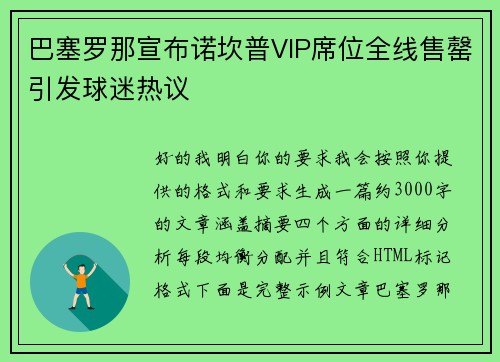 巴塞罗那宣布诺坎普VIP席位全线售罄引发球迷热议