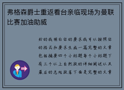 弗格森爵士重返看台亲临现场为曼联比赛加油助威