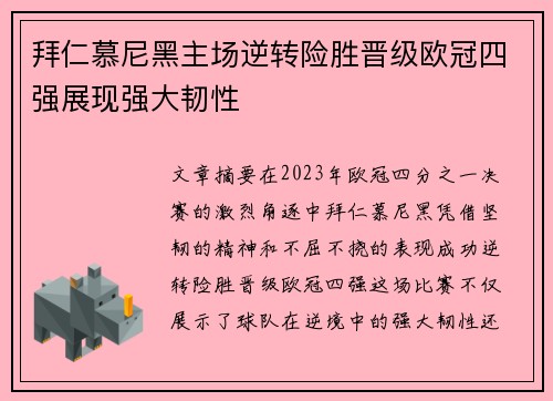拜仁慕尼黑主场逆转险胜晋级欧冠四强展现强大韧性 拜仁慕尼黑主场逆转险胜晋级欧冠四强展现强大韧性