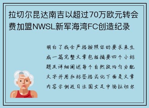 拉切尔昆达南吉以超过70万欧元转会费加盟NWSL新军海湾FC创造纪录 拉切尔昆达南吉以超过70万欧元转会费加盟NWSL新军海湾FC创造纪录