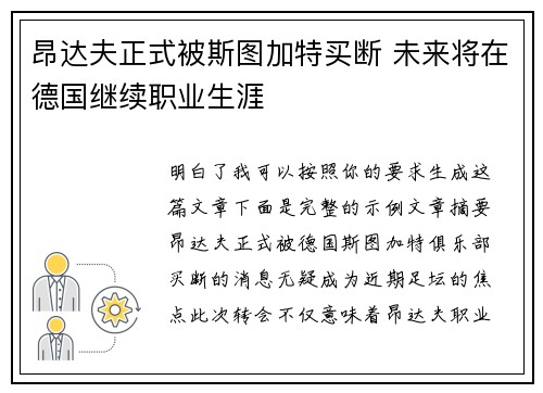昂达夫正式被斯图加特买断 未来将在德国继续职业生涯 昂达夫正式被斯图加特买断 未来将在德国继续职业生涯