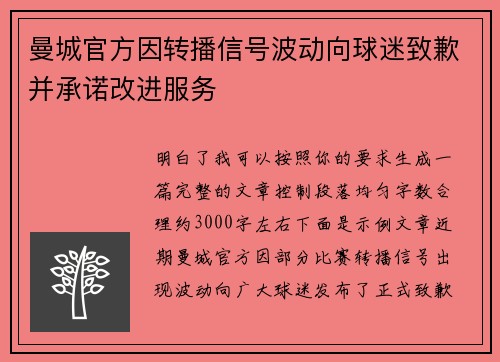 曼城官方因转播信号波动向球迷致歉并承诺改进服务