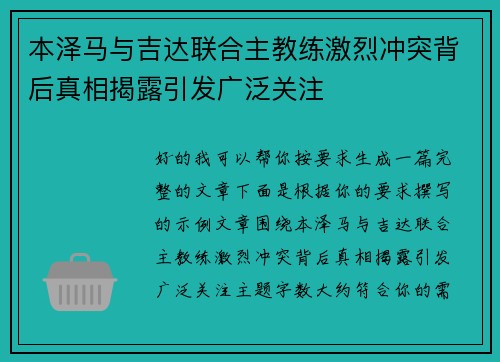 本泽马与吉达联合主教练激烈冲突背后真相揭露引发广泛关注 本泽马与吉达联合主教练激烈冲突背后真相揭露引发广泛关注