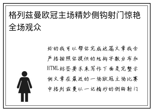 格列兹曼欧冠主场精妙侧钩射门惊艳全场观众