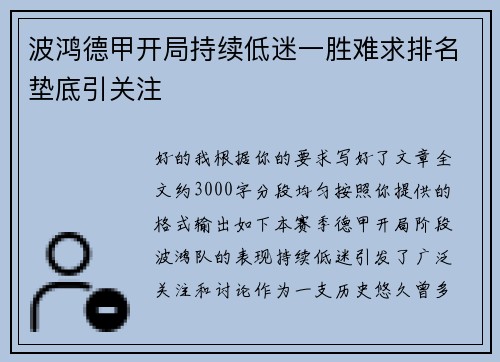 波鸿德甲开局持续低迷一胜难求排名垫底引关注