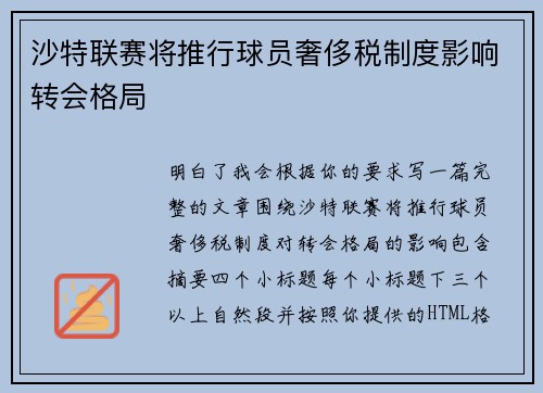 沙特联赛将推行球员奢侈税制度影响转会格局