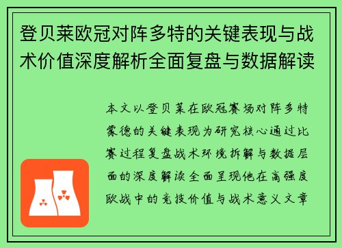登贝莱欧冠对阵多特的关键表现与战术价值深度解析全面复盘与数据解读 登贝莱欧冠对阵多特的关键表现与战术价值深度解析全面复盘与数据解读