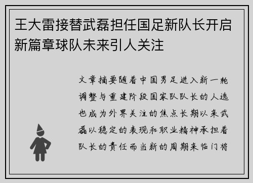 王大雷接替武磊担任国足新队长开启新篇章球队未来引人关注