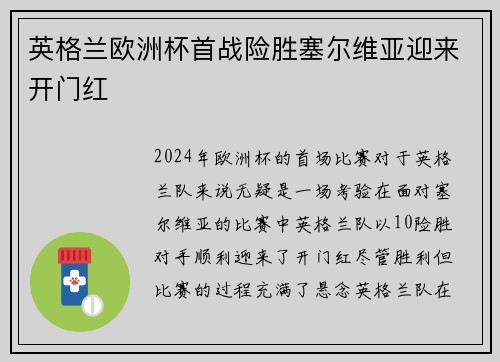 英格兰欧洲杯首战险胜塞尔维亚迎来开门红